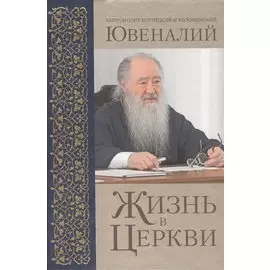 Жизнь в Церкви