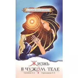 Жизнь в чужом теле