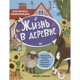 Жизнь в деревне Знакомство с деревенской жизнь растениями деревьями…(+накл.) (мМПЭ)