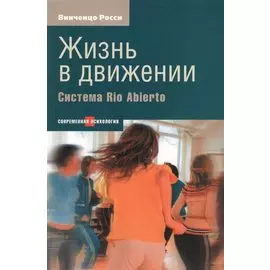 Жизнь в движении. Система Rio Abierto