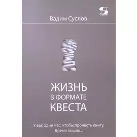 Жизнь в формате КВЕСТА