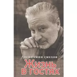 Жизнь в гостях: воспоминания