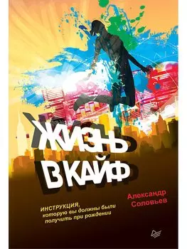 Жизнь в кайф. Инструкция, которую вы должны были получить при рождении