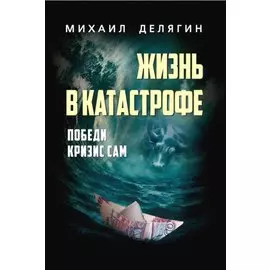 Жизнь в катастрофе. Победи кризис сам