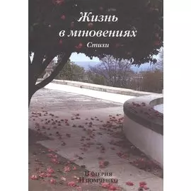 Жизнь в мгновениях