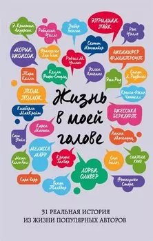 Жизнь в моей голове