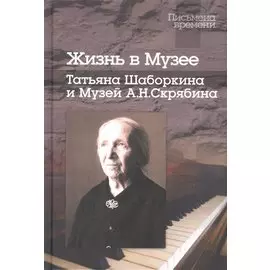 Жизнь в Музее: Татьяна Шаборкина и Музей А.Н.Скрябина