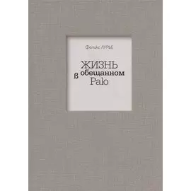 Жизнь в обещанном Раю