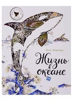 Жизнь в океане
