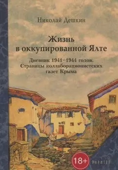 Жизнь в оккупированной Ялте