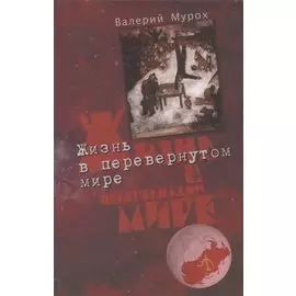 Жизнь в перевернутом мире