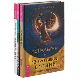 Жизнь в плюсе. Алхимия судьбы. Астромагия и 12 архетипов богини (комплект из 3 книг)