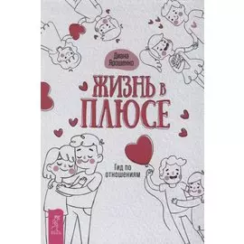 Жизнь в плюсе. Гид по отношениям