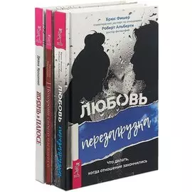 Жизнь в плюсе. Любовь: Перезагрузка. Похорони своего бывшего (комплект из 3 книг)