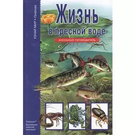 Жизнь в пресной воде. Школьный путеводитель