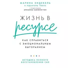 Жизнь в ресурсе: Как справиться с эмоциональным выгоранием