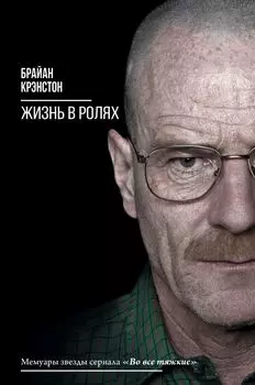 Жизнь в ролях