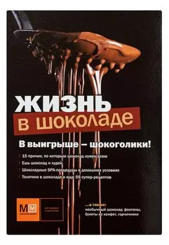 Жизнь в шоколаде