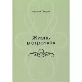 Жизнь в строчках