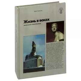 Жизнь в веках. Занимательное искусствознание