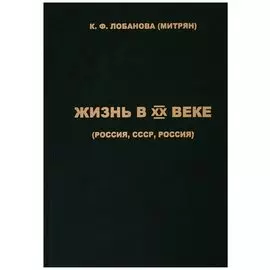 Жизнь в XX веке (Россия, СССР, Россия)