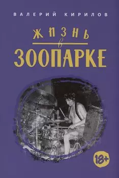 Жизнь в Зоопарке