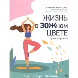 Жизнь в ЗОЖном цвете: фитнес-роман