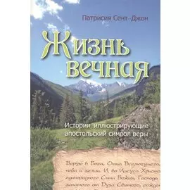 Жизнь вечная. Истории, иллюстрирующие апостольский символ веры