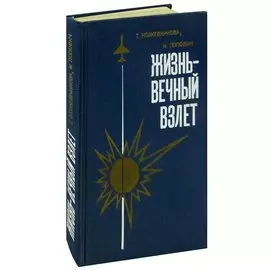 Жизнь - вечный взлет