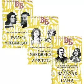 Жизнь великих в биографиях