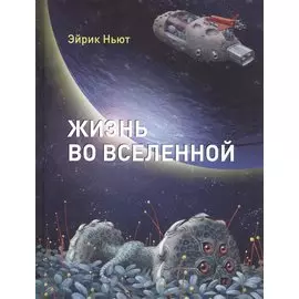 Жизнь во вселенной