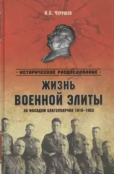 Жизнь военный элиты. За фасадом благополучия 1918 - 1953