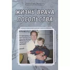 Жизнь врача посольства