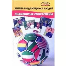 Жизнь выдающихся людей Знаменитые спортсмены (Энциклопедии для всех). Попов Ю. (Феникс)