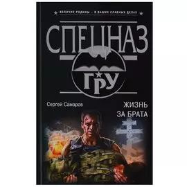 Жизнь за брата
