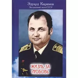 Жизнь за любовь