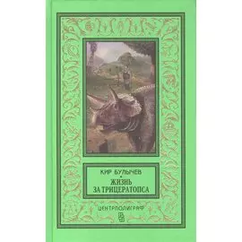 Жизнь за трицераптопса