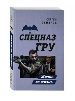 Жизнь за жизнь