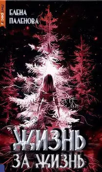 Жизнь за жизнь. Книга 2 (Одаренные)