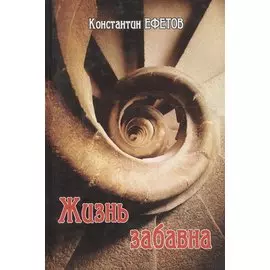 Жизнь забавна