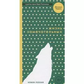 Гая.НП.Жизнь замечательных (18+)