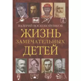 Жизнь замечательных детей. Книга четвертая