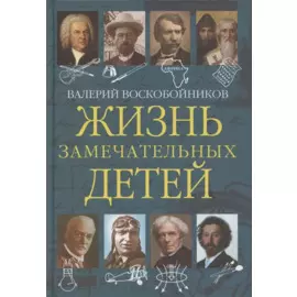 Жизнь замечательных детей. Книга пятая