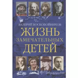 Жизнь замечательных детей. Книга третья