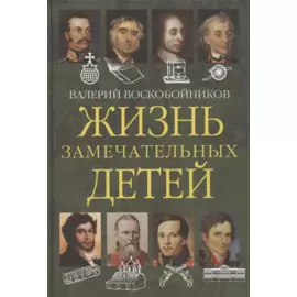 Жизнь замечательных детей. Книга вторая