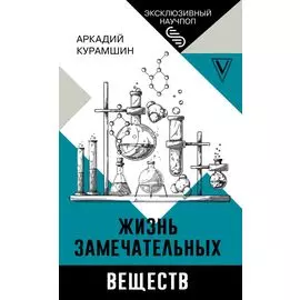 Жизнь замечательных веществ
