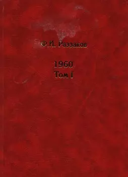 Жизнь замечательных времен: Шестидесятые. 1960. (комплект из 2 книг)