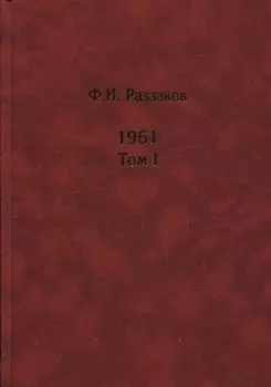 Жизнь замечательных времен. Шестидесятые. 1961. В 2-х томах. Том I. Том II (комплект из 2 книг)