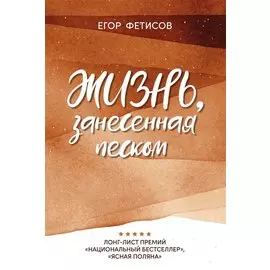 Жизнь, занесенная песком: рассказы