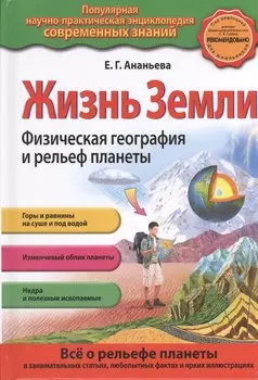 Жизнь Земли. Физическая география и рельеф планеты